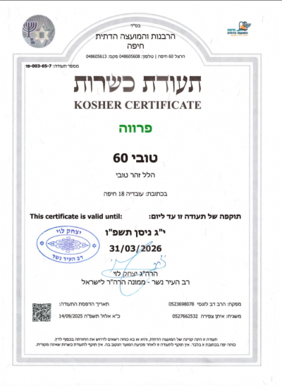 Tubi60 Kosher כשרות 2025 2026