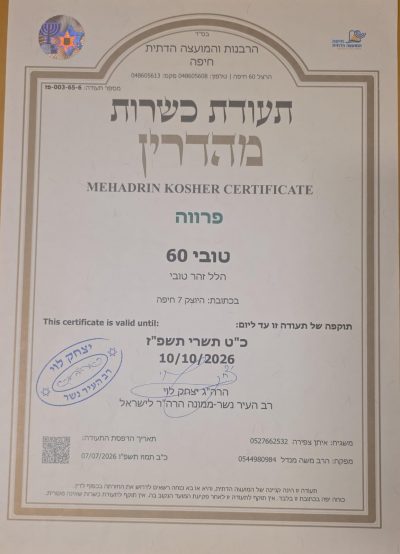 טובי 60 כשר כשרות 2026 Tubi 60 Kosher Oct