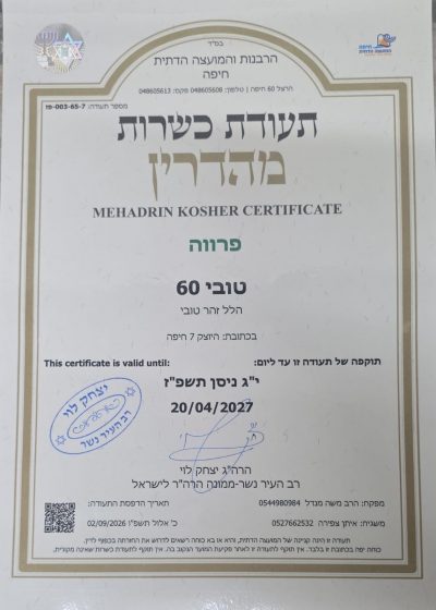 כשר טובי 60 כשרות Kosher 2026 Tubi 60